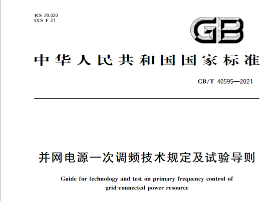 又一政策落實(shí)！事關(guān)光伏電站、儲(chǔ)能電站（附標(biāo)準(zhǔn)全文）
